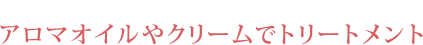 アロマオイルでトリートメント